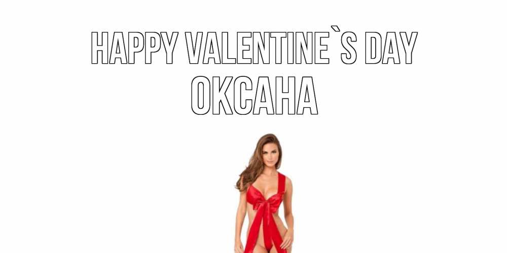 Greetings card с именем, Оксана Happy Valentine`s Day с днем Святого Валентина парня поздравить Greetings with text for free download 